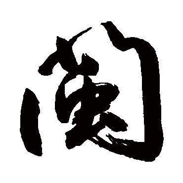 鲜于枢