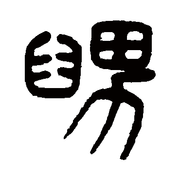 杨沂孙