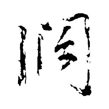王安石