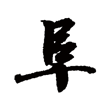 王羲之