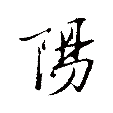 范仲淹