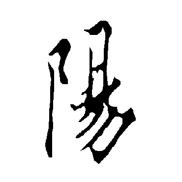 欧阳询