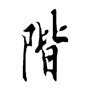 欧阳询