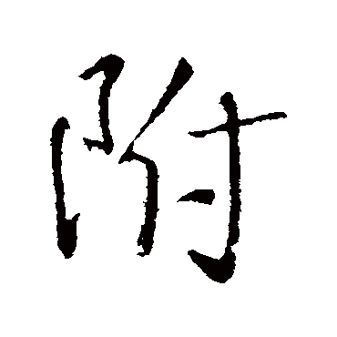 王铎