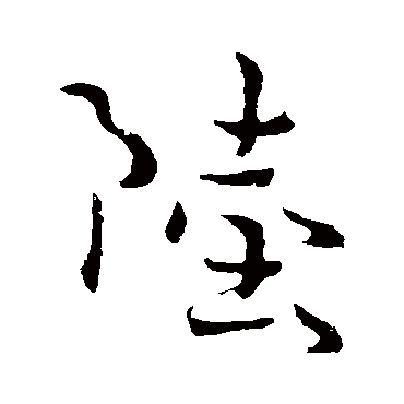 康帝