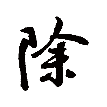 王铎