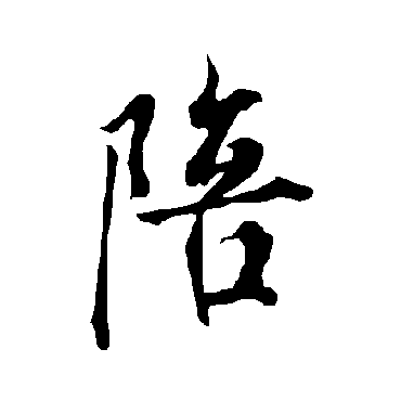欧阳询