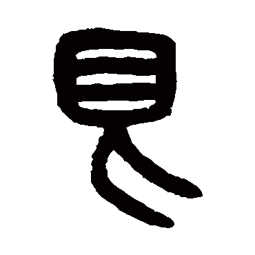 吴大澂