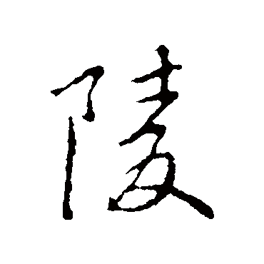 褚遂良