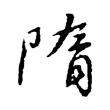 颜真卿