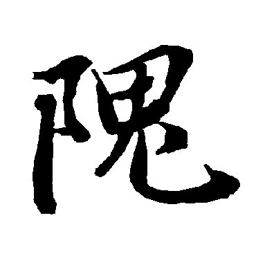 陆柬之