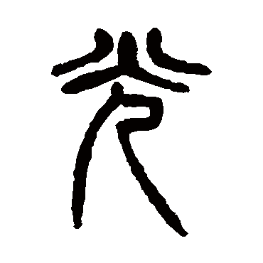 杨沂孙