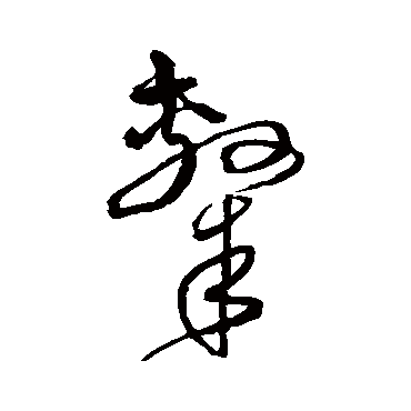 沈粲