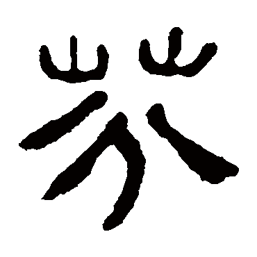 汪士慎