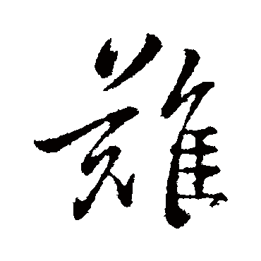 钟繇
