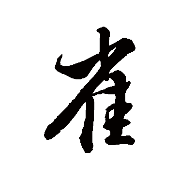 王稚登