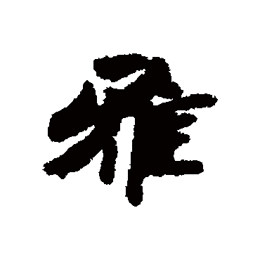 钱公辅