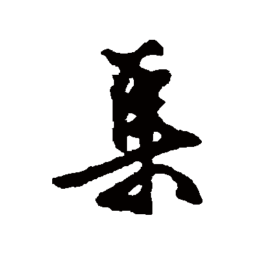 文征明