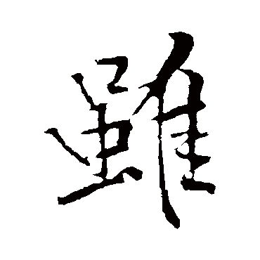 黄庭坚