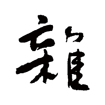 何绍基