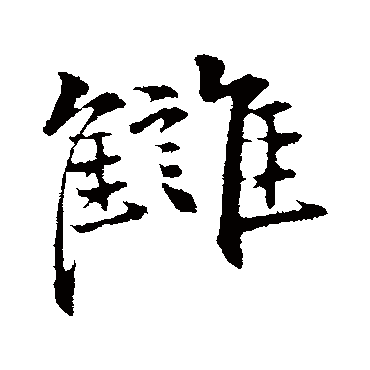 李东阳