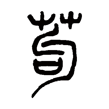 吴让之