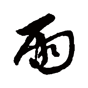 柳公权