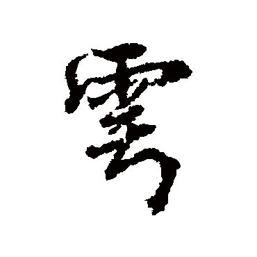 柳公权