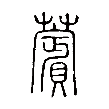 说文解字