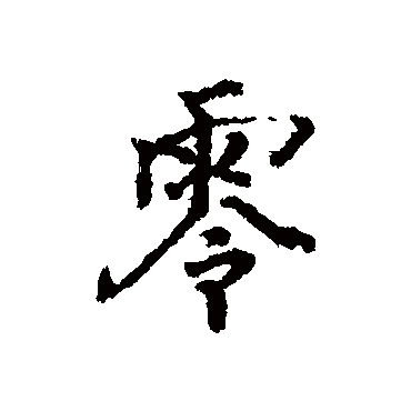 李光地
