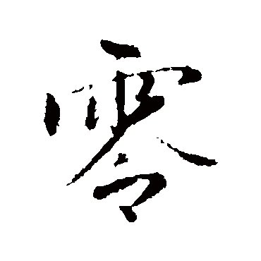 赵孟頫
