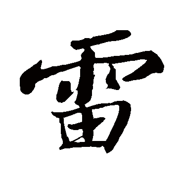 苏轼