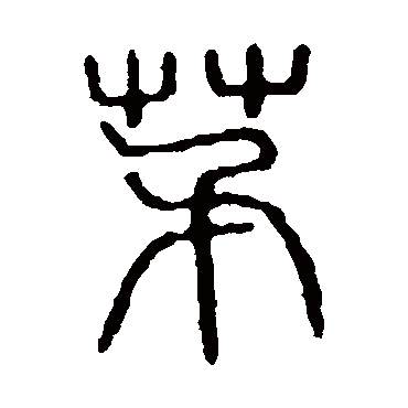 说文解字