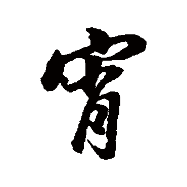 董其昌
