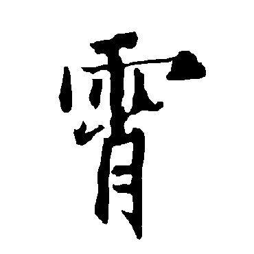 欧阳询