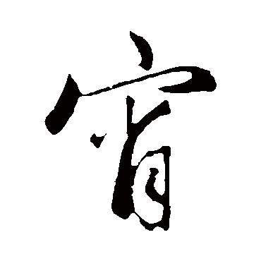 赵孟頫