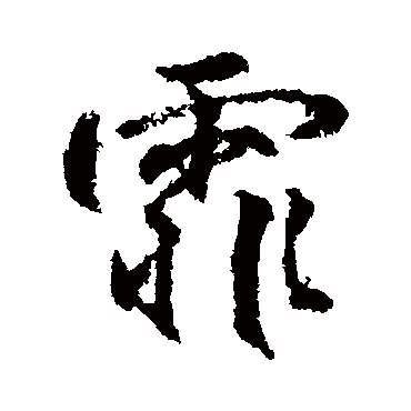 柳公权
