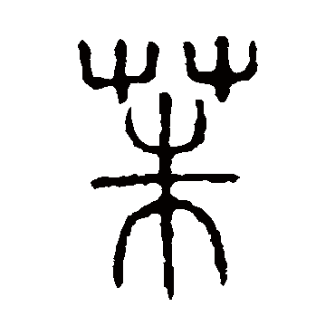 说文解字