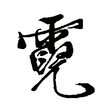 字汇
