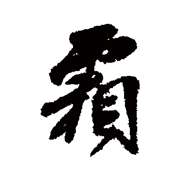 傅山