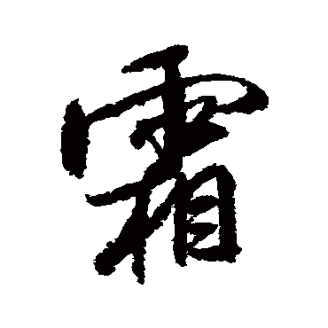 米芾