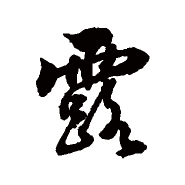 张照