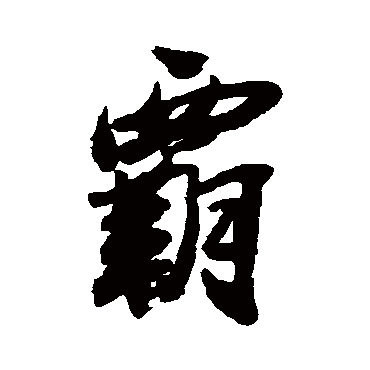 王铎