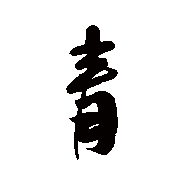 李鳝