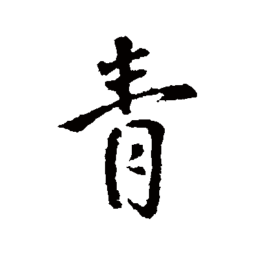 王铎