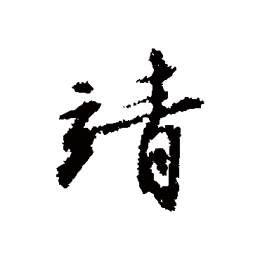 文征明