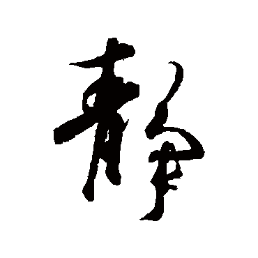 王羲之