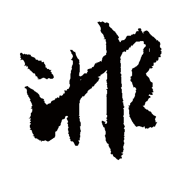 文征明