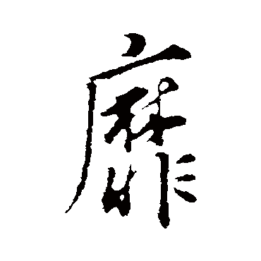 董其昌