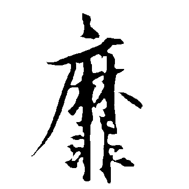 欧阳询